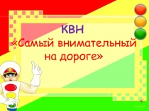 Презентация КВН по правилам дорожного движения