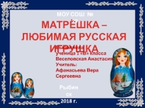 Детский проект на тему Матрешка - русская игрушка 1 класс