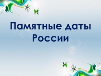 Памятные даты декабря
