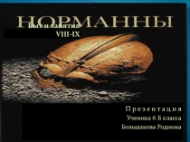 Презентация по истории  Норманны.Быт и занятия