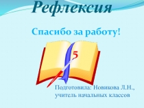 Презентация Организация рефлексии на уроках