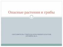 Презентация по окружающему миру на тему Ядовитые растения и грибы