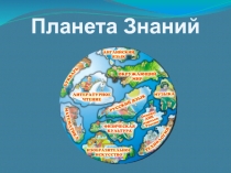Презентация 1 класс Знакомство