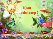 Рәміздер-мақтанышым атты ашық сабақ