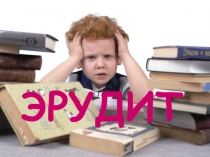 Сценарий интеллектуальной игры Эрудит