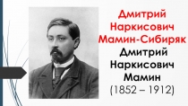Презентация по литературному чтению на тему Д.Н. Мамин-Сибиряк (3 класс)