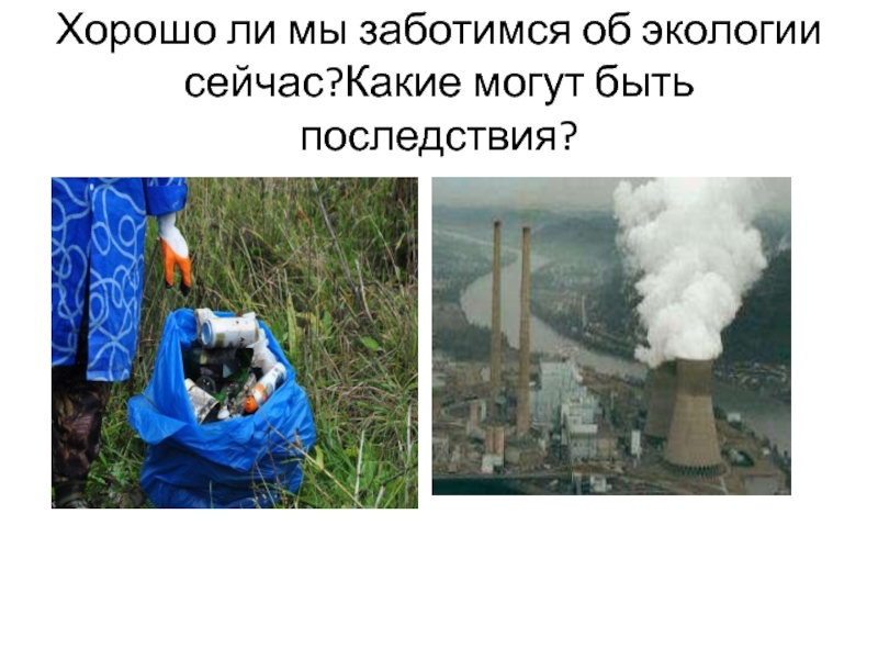 Презентация к всероссийскому уроку ,посвященному году экологии Санкт-Петербург-город светлого будущего Хорошо ли мы заботимся об экологии сейчас?Какие могут быть последствия? Хорошо ли мы заботимся об экологии сейчас?Какие могут быть последствия?