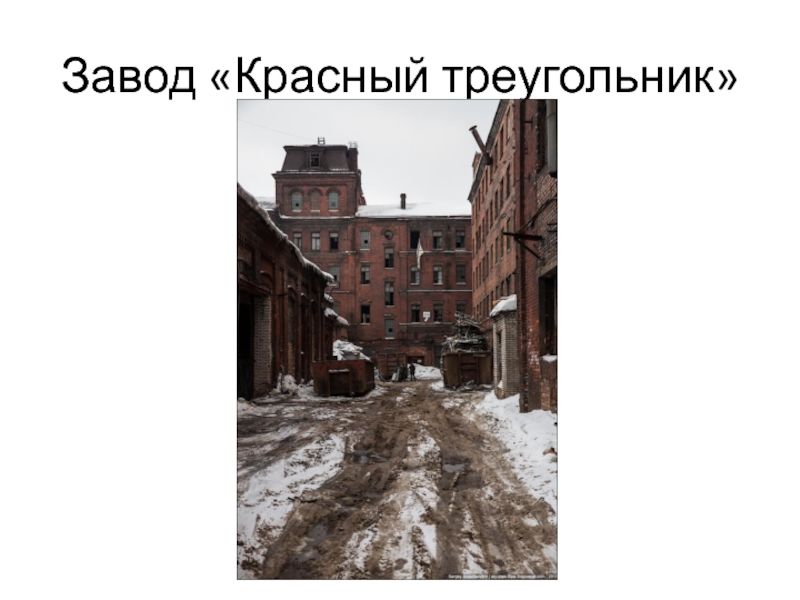 Презентация к всероссийскому уроку ,посвященному году экологии Санкт-Петербург-город светлого будущего Завод «Красный треугольник» Завод «Красный треугольник»