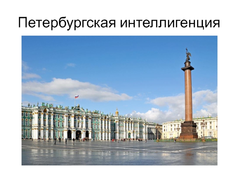 Презентация к всероссийскому уроку ,посвященному году экологии Санкт-Петербург-город светлого будущего Петербургская интеллигенция Петербургская интеллигенция