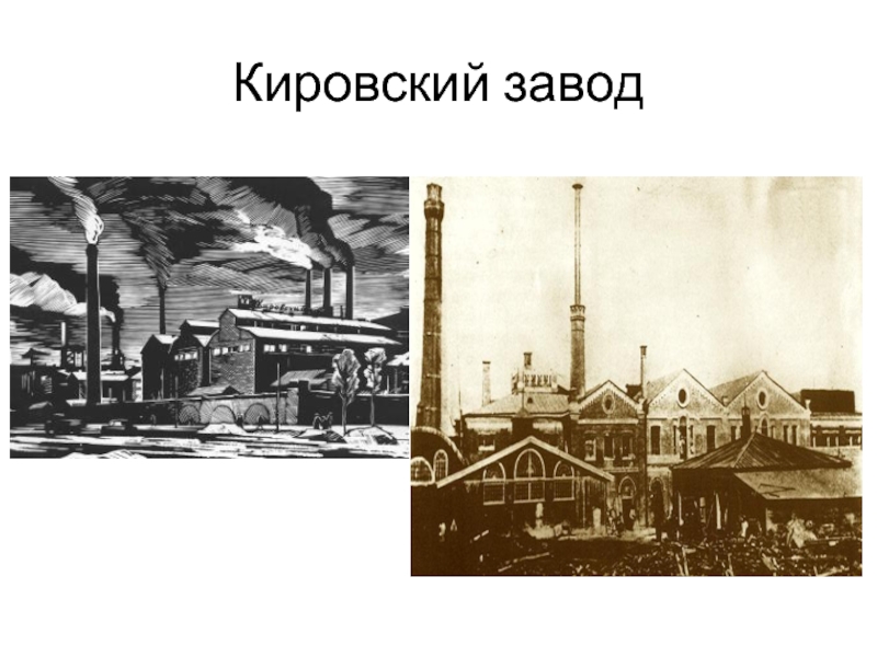 Презентация к всероссийскому уроку ,посвященному году экологии Санкт-Петербург-город светлого будущего Кировский завод Кировский завод