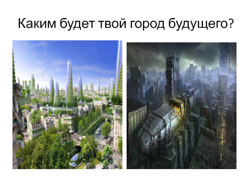 Презентация к всероссийскому уроку ,посвященному году экологии Санкт-Петербург-город светлого будущего Каким будет твой город будущего? Каким будет твой город будущего?