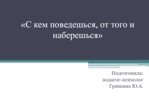 Презентация С кем поведешься...