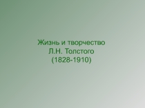 Презентация по литературе Жизнь и творчество Л. Н. Толстого