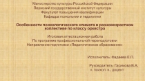 Особенности психологического климата в разновозрастном коллективе по классу оркестра