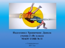 Презентация к проекту Самбо-наука побеждать