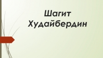 Презентация к уроку История и культура Башкортостана Шагит Худайбердин