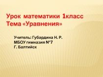 Презентация по математике на тему Уравнения(1класс)