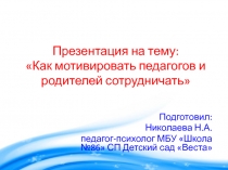 Презентация Как мотивировать педагогов и родителей сотрудничать