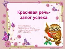 Красивая речь - залог успеха!