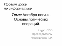 Основы логики