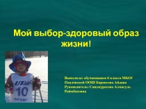 Презентация по пропаганде здорового образа жизни Мой выбор - здоровый образ жизни