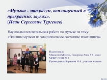 Презентация по музыке на тему: Влияние музыки на эмоциональное состояние школьников