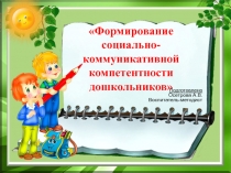 Презентация Формирование социально-коммуникативной компетентности дошкольников