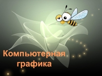 Компьютерная графика