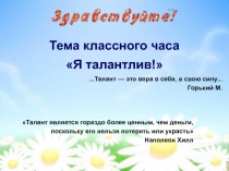 Я талантлив