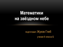 Презентация Математики на звёздном небе