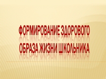 Формирование здорового образа школьника