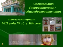 Презентация Психологическая служба в специальной коррекционной школе-интернате