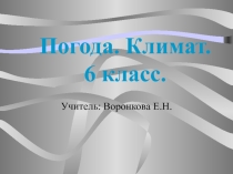 Презентация к уроку Погода. Климат