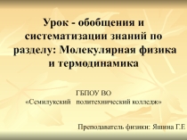 Презентация к уроку по теме Молекулярная физика и термодинамика