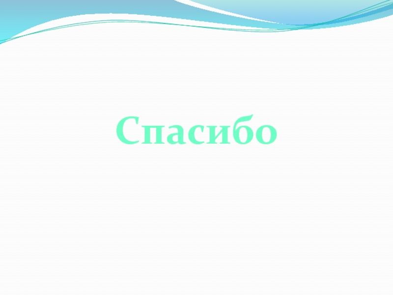 Презентация к логопедическому занятию Тема: Снежинка. Лексическая тема Зима Спасибо Спасибо