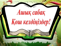 Презентация по казахскому языку на тему Біріккен сөздер