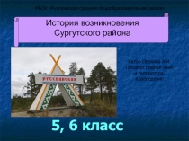 Презентация История Сургутского района