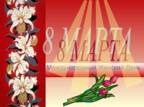 Презентация к 8 марта