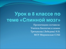 Урок + презентация по биологии для 8 класса Спинной мозг