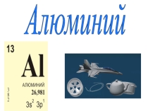 Презентация по теме: Алюминий