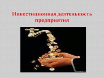 Инвестиционная деятельность