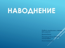 Наводненияпо географии 8 класс