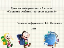 Презентация по информатике Создание учебных тестовых заданий