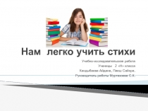 Презентация по литературному чтению. Проект Мне легко учить стихи (2 класс)