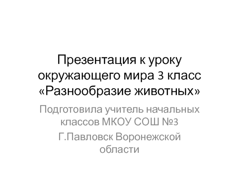 Презентация Презентация по окружающему миру Разнообразие животных, 3 класс