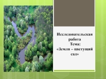Исследовательская работа на тему: Земля – цветущий сад