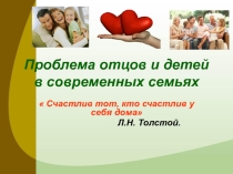 Презентация Проблема отцов и детей