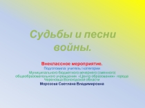 Песни и судьбы войны