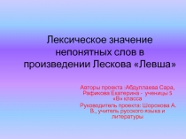 Презентация Значение непонятных слов в сказе Н.С. Лескова Левша