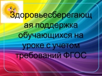 Выступление. Презентация: Здоровьесберегающие технологии